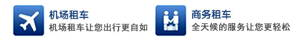 机场接机,商务租车,企业长租车