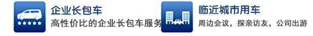 商务会议用车,临近城市用车,旅游用车