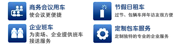 节假日租车,企业班车,定制包车