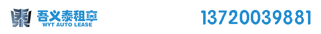 租车tel:13720039881